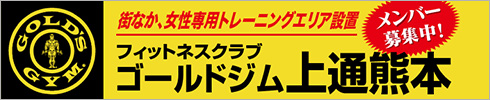 ゴールドジム 上熊本店