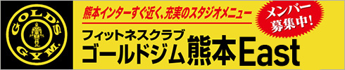 ゴールドジム熊本East店