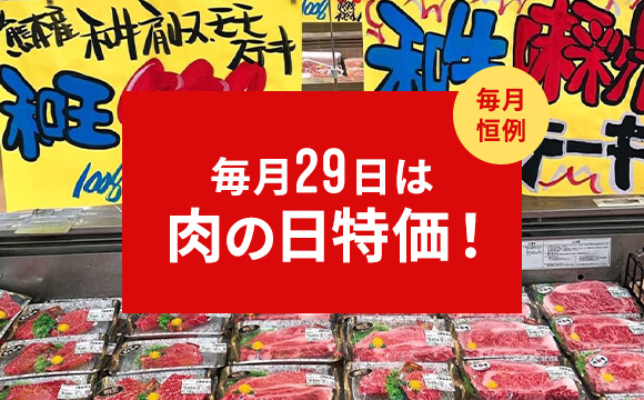 毎月29日は肉の日特価！